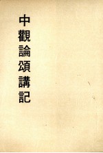 妙云集上编之五 中观论颂讲记