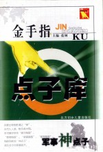金手指点子库 军事神点子