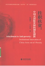挂职扶贫 中国式消除贫困的制度创新