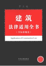 建筑法律适用全书(含标准规范)