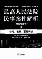 最高人民法院民事案件解析 5 公司·证券·票据纠纷(附指导案例)