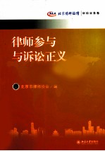 律师参与与诉讼正义