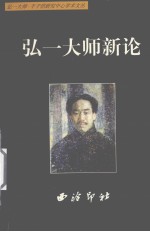 弘一大师新论