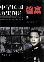 中华民国历史图片档案 第3卷 2