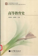 高等教育史