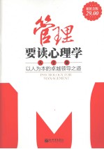 管理要读心理学大全集 以人为本的卓越领导之道 超值金版
