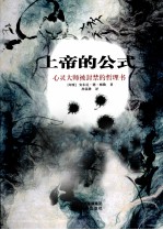 上帝的公式 心灵大师被封禁的哲理书