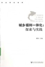 城乡福利一体化 探索与实践