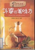 外婆的调味方 第2版