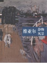 西方绘画大师经典作品 维亚尔静物风景