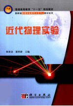 近代物理实验
