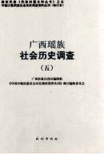 广西瑶族社会历史调查 5