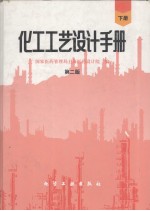 化工工艺设计手册 下 第2版