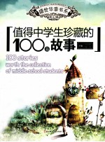 值得中学生珍藏的100篇故事