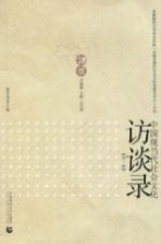 中国现当代社会文化访谈录 第1辑