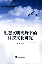 生态文明视野下的科技文化研究