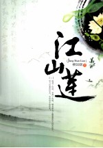 江山莲 上