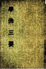 妙云集下编之二 学佛三要