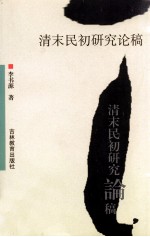 清末民初研究论稿