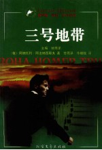 三号地带 上