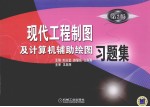 现代工程制图及计算机辅助绘图习题集