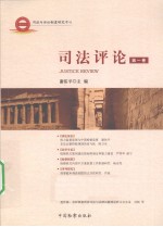 司法评论 第1卷