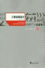 三维动画设计 动作设计