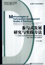 参与式发展研究与实践方法 在发展与项目的规划和管理及组织发育中的应用