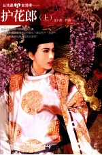 护花郎 上
