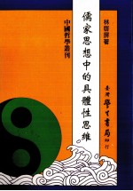 儒家思想中的具体性思维