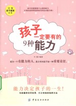孩子一定要有的9种能力 第2版