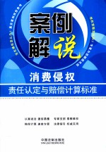 案例解说消费侵权责任认定与赔偿计算标准
