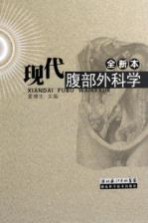 现代腹部外科学 全新本