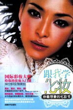 跟我学化妆