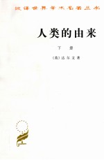 人类的由来 上下