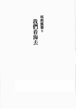 城南旧事 2 我们去看海