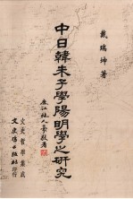 文史哲学集成 443 中日韩朱子学阳明学之研究