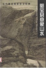 当代著名画家技法经典 敦宝君意象山水