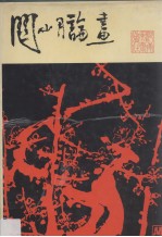 关山月论画