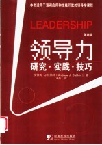 领导力 研究·实践·技巧 第4版