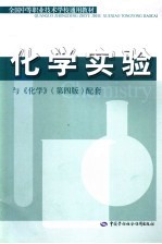 全国中等职业技术学校通用教材 化学实验 与《化学》 第4版 配套