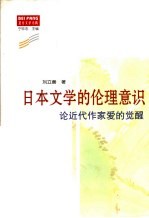 日本文学的伦理意识 论近代作家爱的觉醒