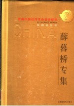 首届中国经济学杰出贡献奖获得者丛书 薛暮桥专集