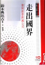 走出国界 如何经营跨国公司