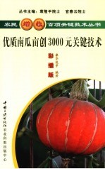 优质南瓜亩创3000元关键技术 彩插版
