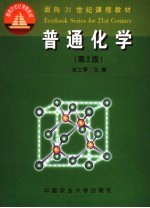 普通化学 第2版