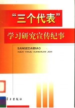 “三个代表”学习研究宣传纪事