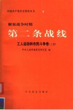 解放战争时期第二条战线  工人运动和市民斗争卷  上