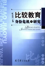 比较教育身份危机之研究