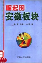 崛起的安徽板块